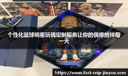 个性化篮球明星玩偶定制服务让你的偶像陪伴每一天